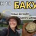 ДЕН 1 в БАКУ! М като музей, М като манджи