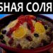 РЫБНАЯ СОЛЯНКА с восточным акцентом от Сталика Ханкишиева