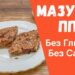 ПП МАЗУРКА Рецепт без Глютена и без Сахара