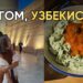 Узбекистан, еп. 5 – ХИВА!